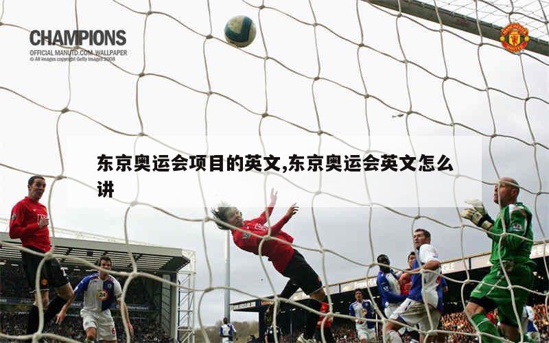 东京奥运会项目的英文,东京奥运会英文怎么讲