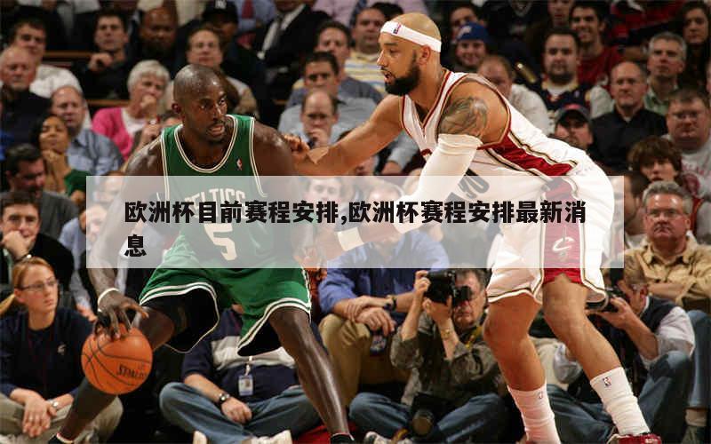 欧洲杯目前赛程安排,欧洲杯赛程安排最新消息