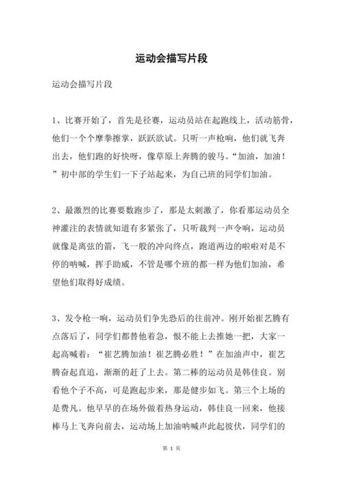 体育比赛出场动作描写片段,体育比赛出场动作描写片段100字