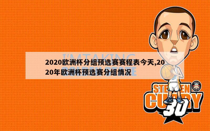 2020欧洲杯分组预选赛赛程表今天,2020年欧洲杯预选赛分组情况