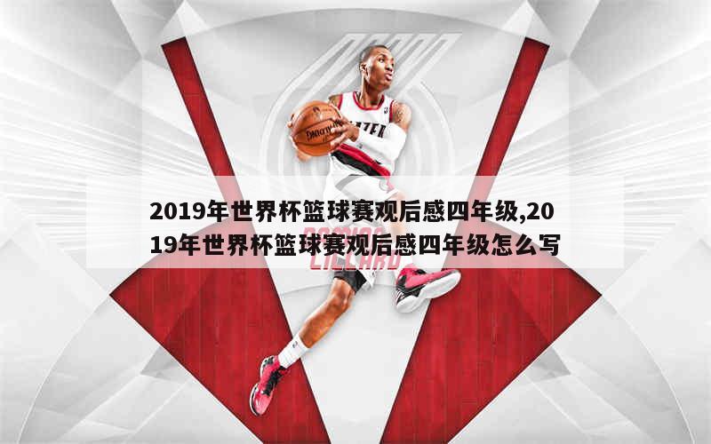 2019年世界杯篮球赛观后感四年级,2019年世界杯篮球赛观后感四年级怎么写